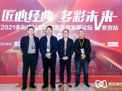Xue Yabo was invited to attend the first Colorful Paint Carnival and Application Development Forum.